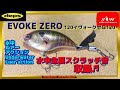 【水中動画】【EVOKE ZERO 120】ジュラルミン製シングルプロップが水面を叩く！！　デプス　イヴォークゼロ　いゔぉーく　ぜろ