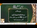 Watch Shumail-e-Mustafa S.A.W.W | Sara Paye Aqdas | Islamic Information | ARY Qtv Online In HD