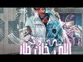 الي خان طار في الدخان 