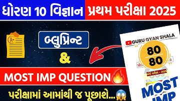 std 10 scince first exam 2025 most imp | std 10 scince first exam blueprint 2025 | std 10 first exam