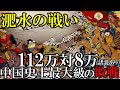 【ゆっくり解説】 中国史上最大級の敗戦 淝水の戦い 【前秦 東晋 五胡十六国時代】