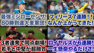 【8/22】最強ミジローセンザ!80勝到達大麦軍団!/フィリーズ7連勝!なんか上がってきた!/3者連発で同点劇場!若手と中堅が超融合!/ロイヤルズが6連勝!一生懸命やるだけさ!