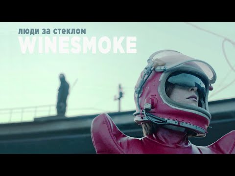 WineSmoke - люди за стеклом (mood video)