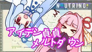【NEUTRINOカバー】アイデン貞貞メルトダウン (TVsize)/琴葉 茜・葵