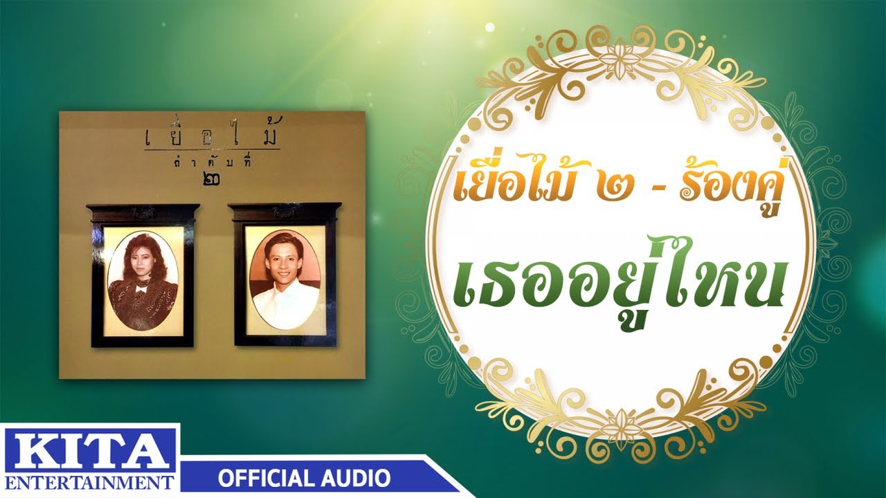 ปกเพลง เธออยู่ไหน (Audio) — YEUAMAI