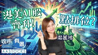 【🔴Kimmy部署】恒指曾彈逾200點！港美AI股齊升！Manycore、智譜創新高🚀！博通9連升📈 博破頂？︱湯麗鴻︱收市有偈｜AASTOCKS｜2026-4-20