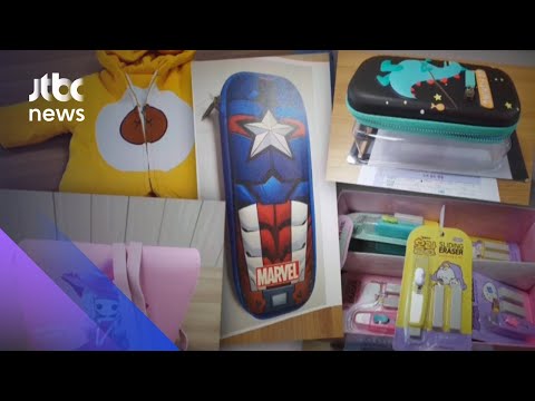 아이들 쓰는 제품서 유해물질…산업부, 리콜 명령 / JTBC 아침&amp;amp;