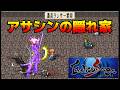 エヴァリース・サガ #49 アサシンの隠れ家 kazuboのゲーム実況