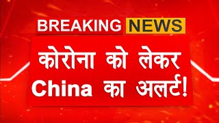 Coronavirus in China: सर्दी में बढ़ सकते हैं कोरोना के मामले चीन ने जारी किया अलर्ट | Update