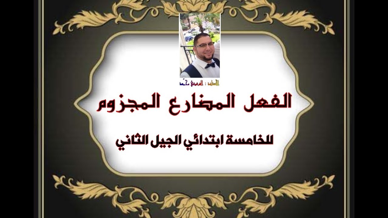 الفعل المضارع المجزوم  للخامسة ابتدائي الجيل الثاني ( 20 )