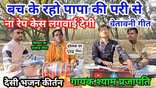 बच के रहो पापा की परी से ना रेप केस लगवाए देंगी । Bach ke raho Papa ki pari se । Shyam Prajapati