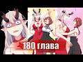 Маг и Королева Демонов [Озвучка манги | 180 глава] юри | сёдзё-ай