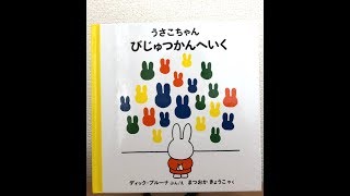 パパの絵本読み聞かせ『うさこちゃん びじゅつかんにいく』ディック・ブルーナ 絵本朗読