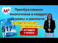 ПРЕОБРАЗОВАНИЕ МНОГОЧЛЕНА В КВАДРАТ СУММЫ и РАЗНОСТИ. ФСУ. §17 Алгебра 7 класс