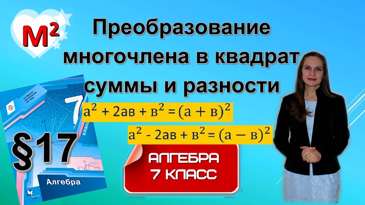 ПРЕОБРАЗОВАНИЕ МНОГОЧЛЕНА В КВАДРАТ СУММЫ и РАЗНОСТИ. ФСУ. §17 Алгебра ...