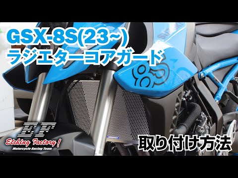 SUZUKI GSX-8S(23~)用 ラジエターコアガード 取り付け方法・エッチング