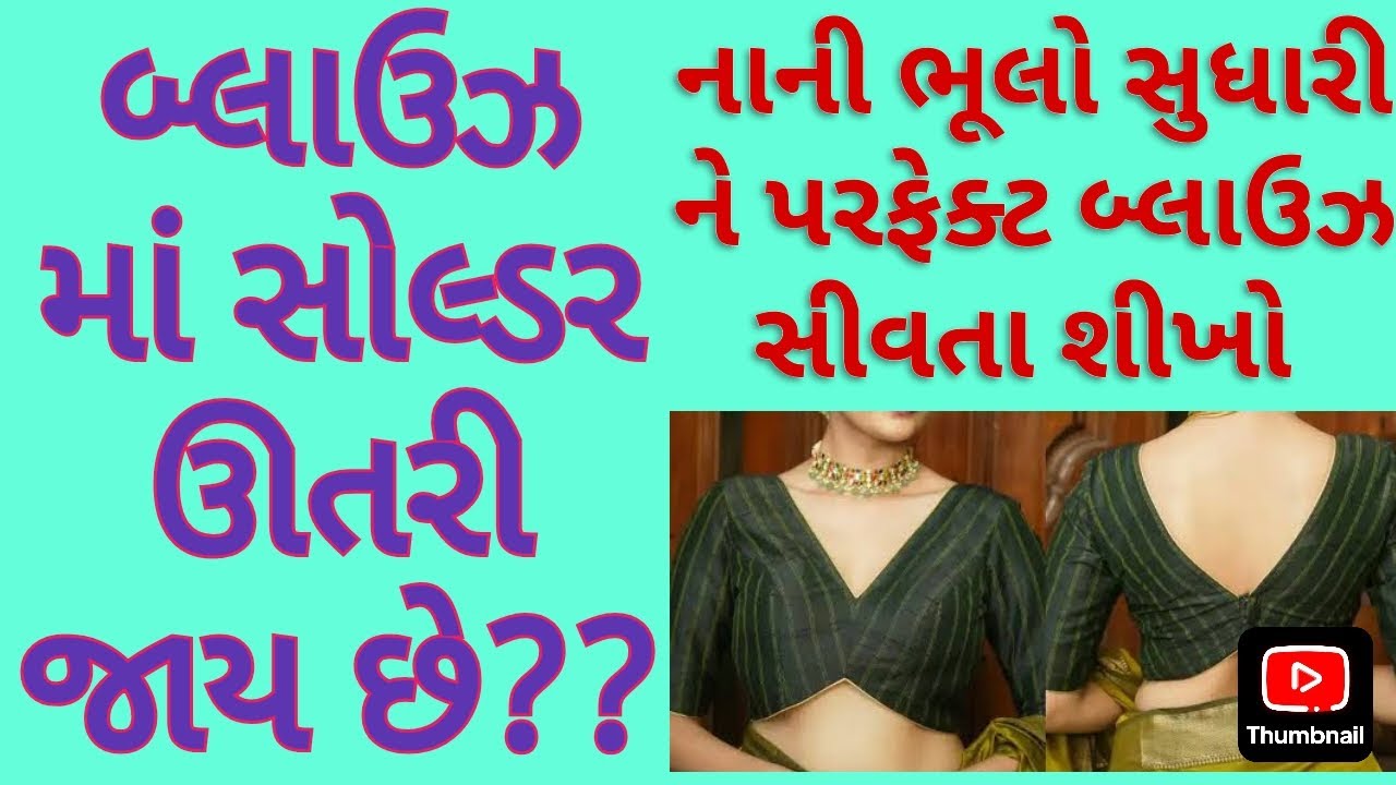બ્લાઉઝ માં સોલ્ડર ઊતરી જાય તો શું કરવું?
