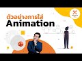 ตัวอย่างเริ่มต้นใส่ Animation ใน PowerPoint - งานไหนที่ควรใส่ Animation