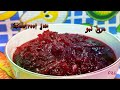 اموزش مربای لبو پرخاصیت اسان و خوشمزه خوش رنگ   اشپزی اسان خوشمزه ترین