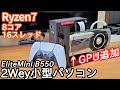 グラボを追加できるハイスペック超小型ロマンPCが凄まじい。「MINISFORUM EliteMini B550（Ryzen7 5700G）」