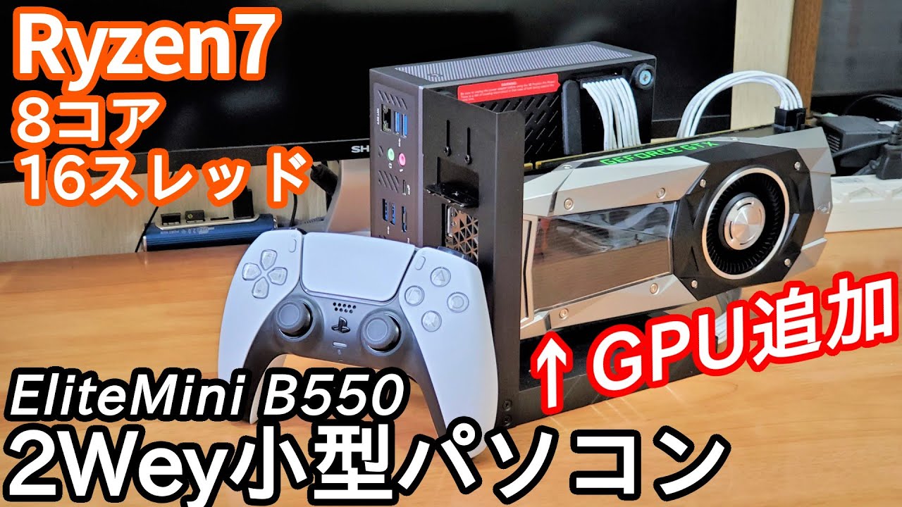 グラボを追加できるハイスペック超小型ロマンPCが凄まじい。「MINISFORUM EliteMini B550（Ryzen7 5700G）」