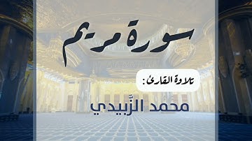 سورة مريم تلاوة القارئ محمد الزَّبيدي
