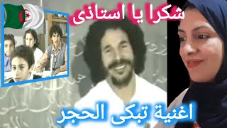 ردة فعل مصرية على اغنية / شكرا يا استاذى / صادق جمعاوى / اغنية تبكى الحجر /  الجزائر