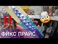 🔴ВАУ !‼ТАКОГО ЕЩЁ НЕ БЫЛО 🤩ФИКС ПРАЙС ЗАВАЛЕН НОВИНКАМИ💥