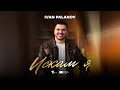 Ivan Palanov Iskam Ya Иван Паланов Искам я Official Music Video FF7