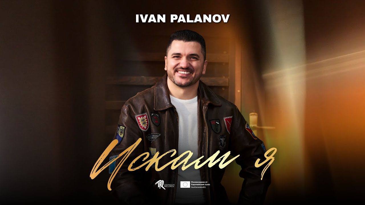 Ivan Palanov - Iskam ya / Иван Паланов - Искам я (Official Music Video) // 