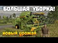 БОЛЬШАЯ Уборка! Новый урожай на ферме в Ягодном FS 22