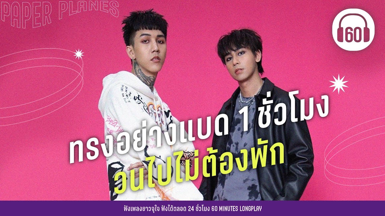 ฟังเพลง ทรงอย่างแบด 1 ชั่วโมง วนไปไม่ต้องพัก [Paper Planes]【LONGPLAY】