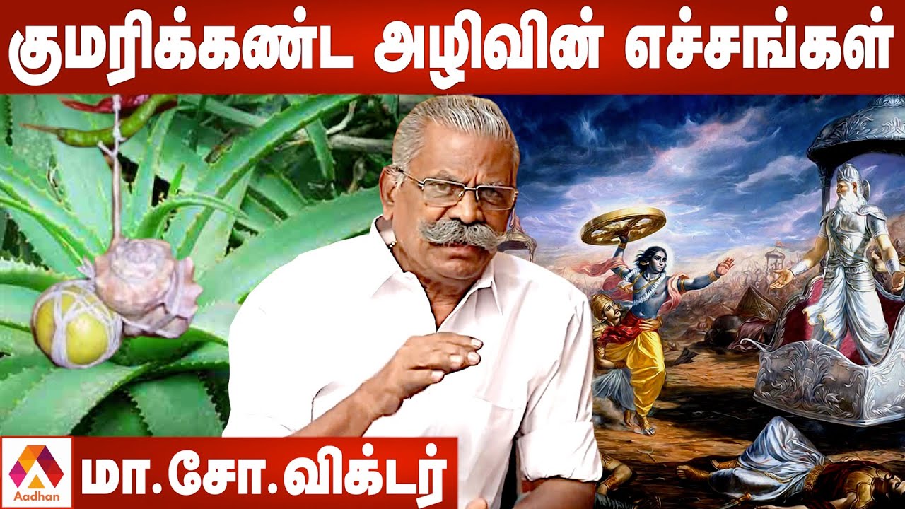 தமிழ்நாட்டில் நடந்ததா மகாபாரதப் போர்? | சந்தேகம் எழுப்பும் மா.சோ.விக்டர், ஆய்வறிஞர்| AadhanThrowback