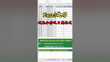 Excel技巧  Excel提取身份证出生日期并修改日期格式