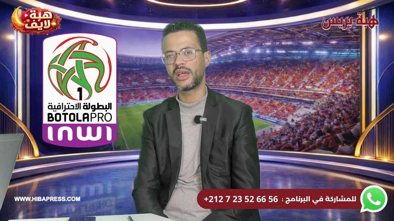 🔴 بث مباشر | حصيلة البطولة، الجدل حول الأخطاء التحكيمية، وآخر مستجدات مدرب المنتخب الوطني