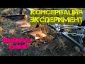 Трёх корпусный плуг. Консервация. Эксперимент.