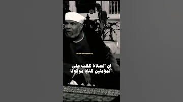 إن الصلاة كانت علي المؤمنين كتابا موقوتا الشعراوي 