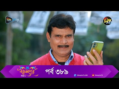 Bokulpur | বকুলপুর সিজন ২ | EP 389 | Akhomo Hasan, Nadia, Milon | Bangla New Natok 2023 | Deepto TV