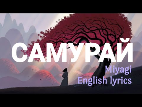 Miyagi-Самурай(English Lyrics)
