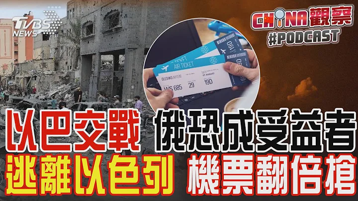 美智庫:以巴衝擊分散焦點 俄恐受益 逃離以色列! 陸客:機票翻倍 數十次才搶到｜CHINA觀察PODCAST @TVBSNEWS01 - 天天要聞