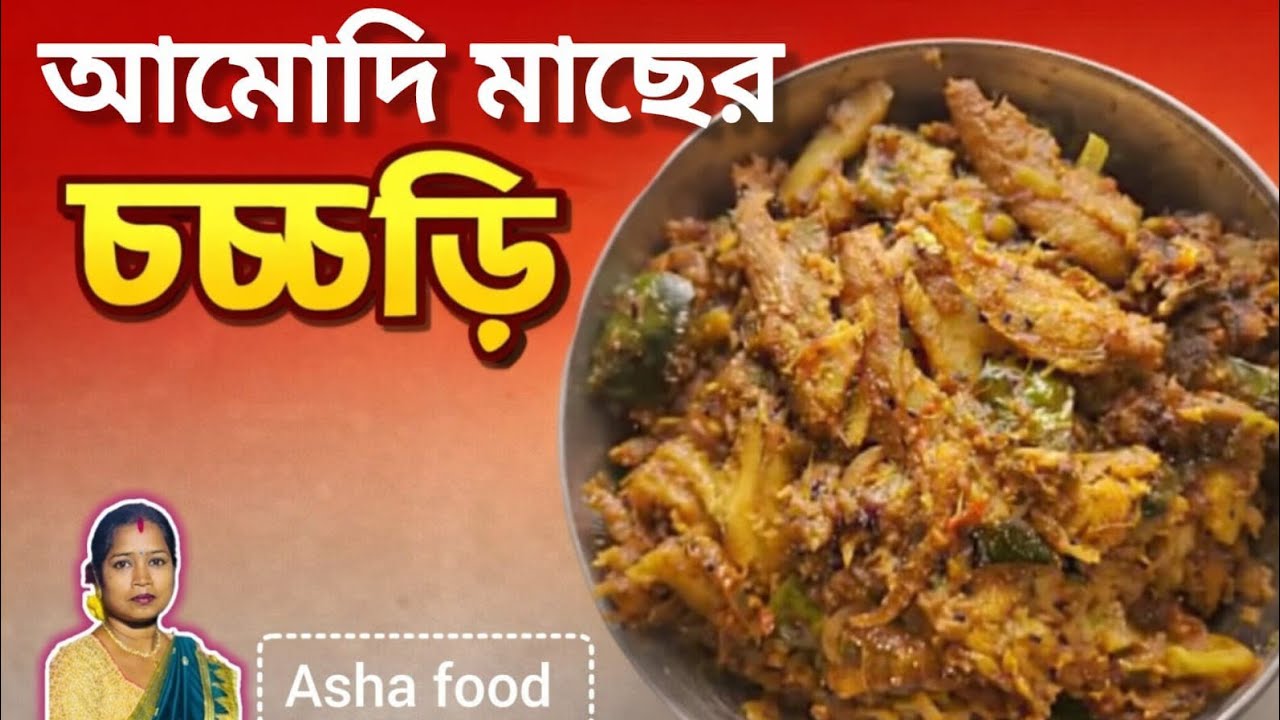 আমুদি মাছের চচ্চড়ি। এইভাবে একবার বানিয়ে দেখুন।