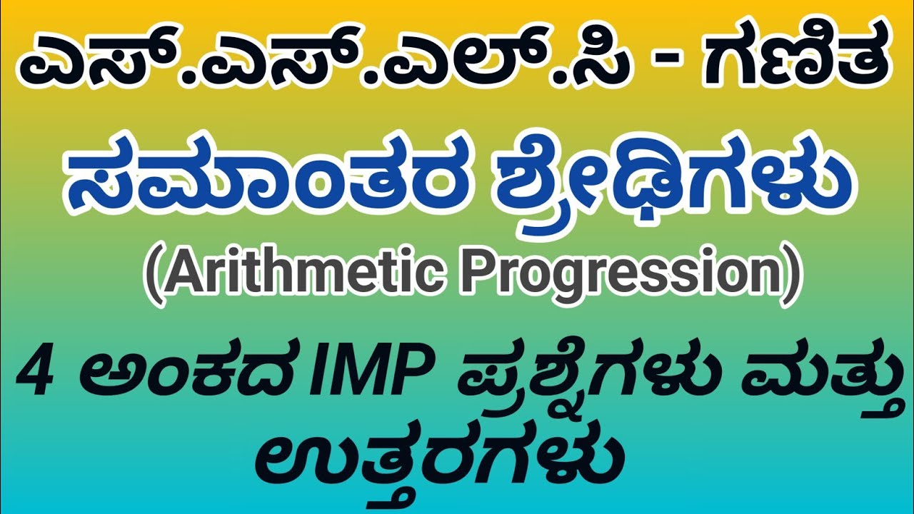 SSLC - MATHS PASSING PACKAGE 2026   ಸಮಾಂತರ ಶ್ರೇಢಿಗಳು 4 ಅಂಕದ ಪ್ರಶ್ನೆಗಳು & ಉತ್ತರಗಳು  Samantara Shredi 