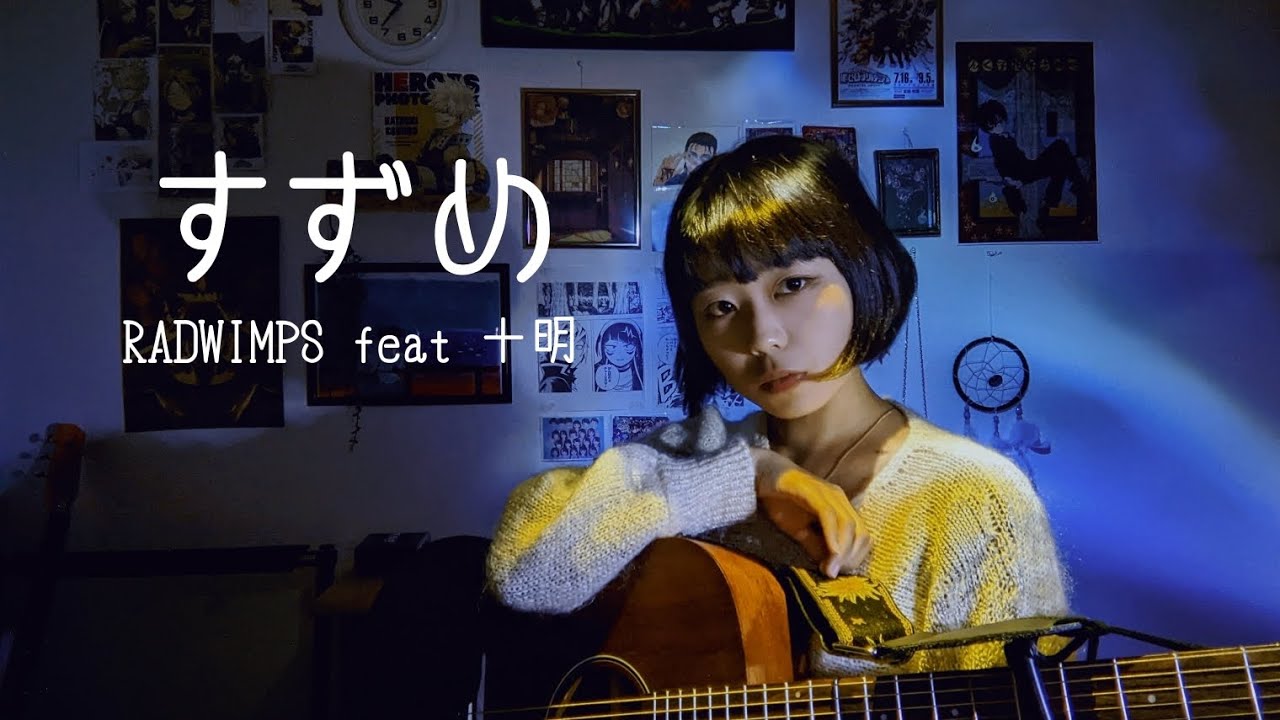 すずめ Radwimps Feat 十明 弾き語り『すずめの戸締まり』主題歌 Youtube
