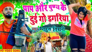 #Rahul Tiwari | पाप और पुण्य के दुई गो डगरिया  | Bhojpuri Bhakti Video Song 2021