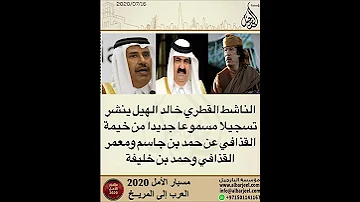 الناشط القطري خالد الهيل ينشر تسجيلا جديدا من خيمة القذافي عن حمد بن جاسم والقذافي وحمد بن خليفة 