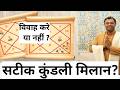 Biggest Horoscope Matching Mistakes, Gun Milan Kaise Kare | गुण मिलान सही तरीके से कैसे करें #shorts