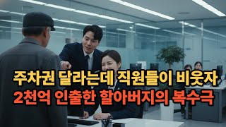 주차권 달라는데 은행업무봐야 준다며 여직원이 무시하자 2천억 인출해 비웃던 직원들 사색이 되고 은행지점 개박살낸 경차타고 온 할아버지