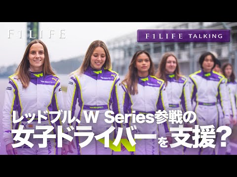 【F1LIFE TALKING】レッドブル「女性ドライバーを支援したい」？