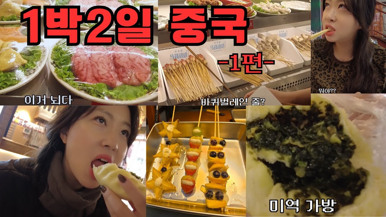 중국대련(다롄)1박2일1편 #중국 #대련여행  #중국음식