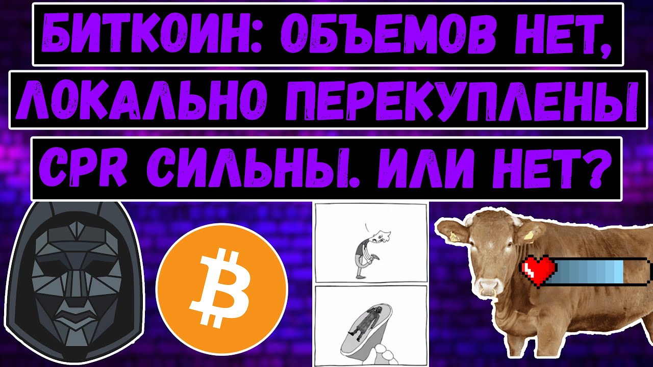 Биткоин - Объемов нет, локально перекуплены, CPR сильны. Или все же ...